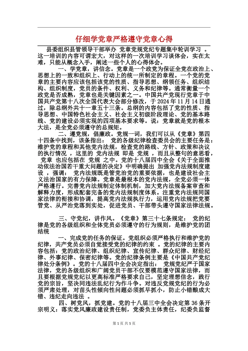 认真学党章严格遵守党章心得_第1页