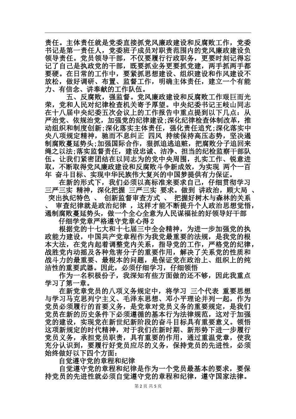 认真学党章严格遵守党章心得_第2页