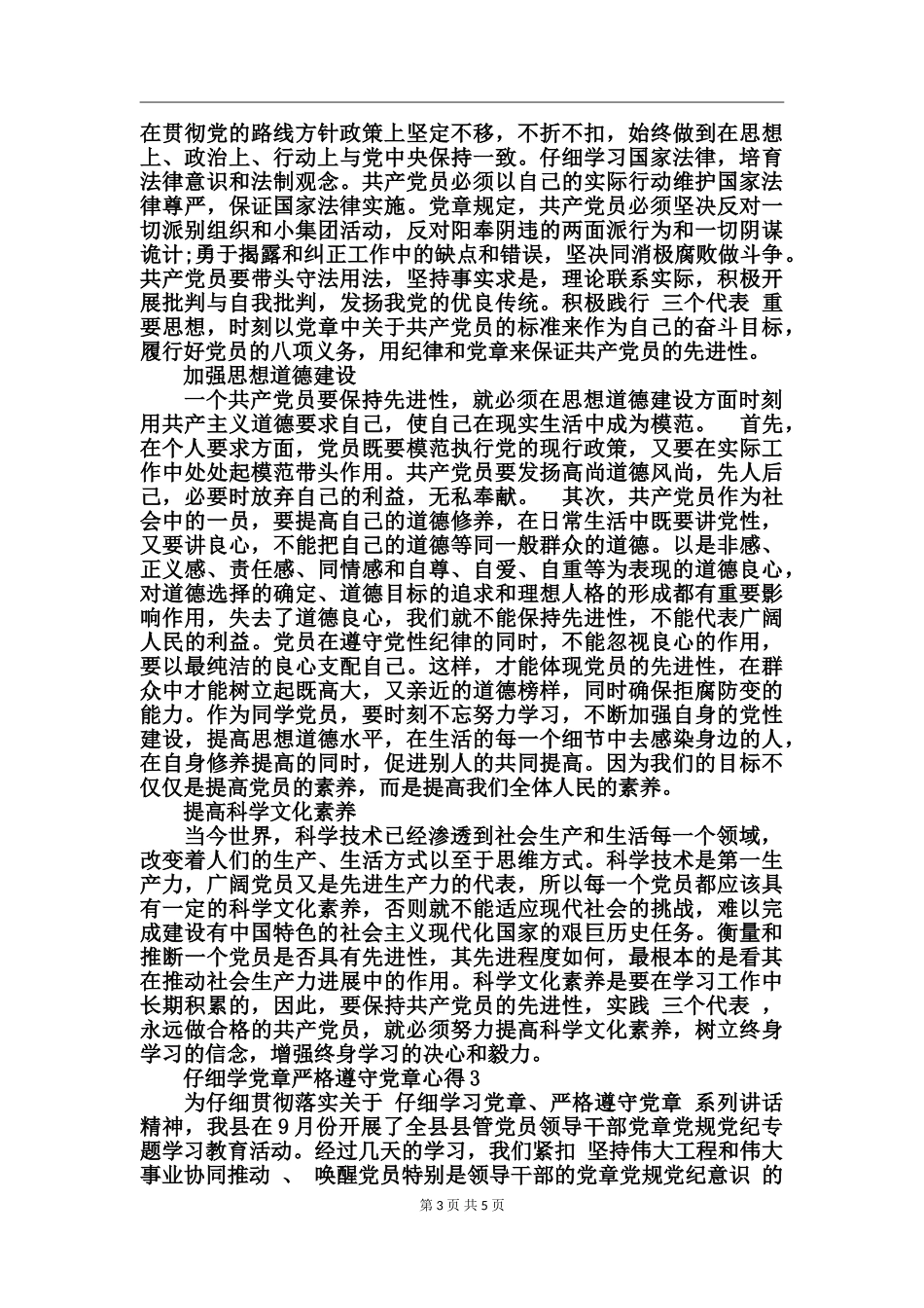 认真学党章严格遵守党章心得_第3页