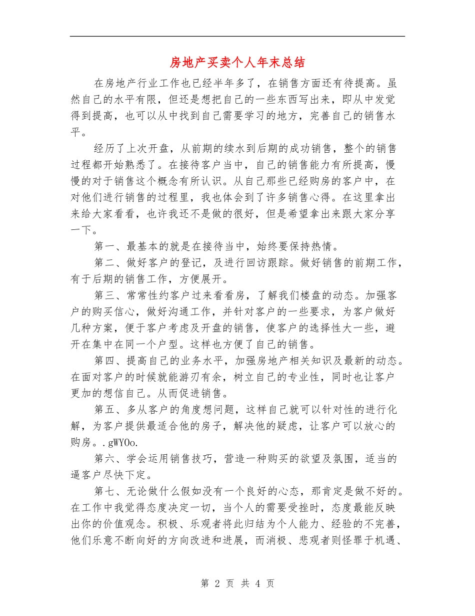 房地产买卖个人年末总结_第2页