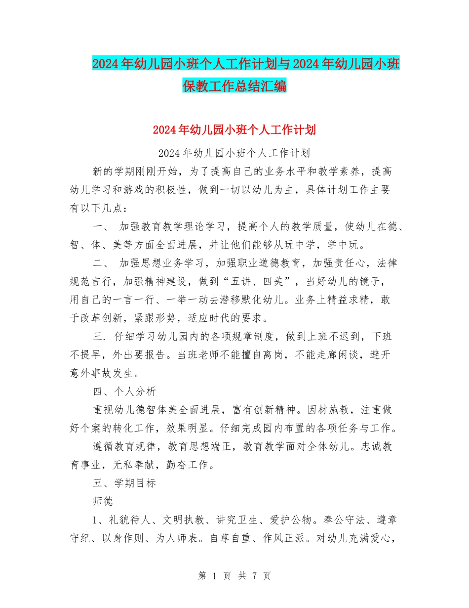 2024年幼儿园小班个人工作计划与2024年幼儿园小班保教工作总结汇编_第1页
