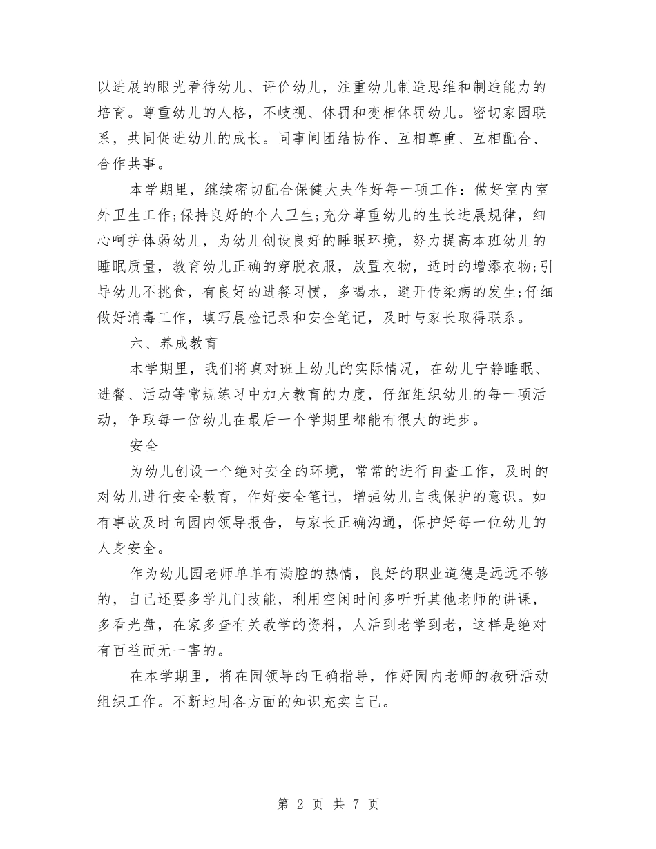 2024年幼儿园小班个人工作计划与2024年幼儿园小班保教工作总结汇编_第2页