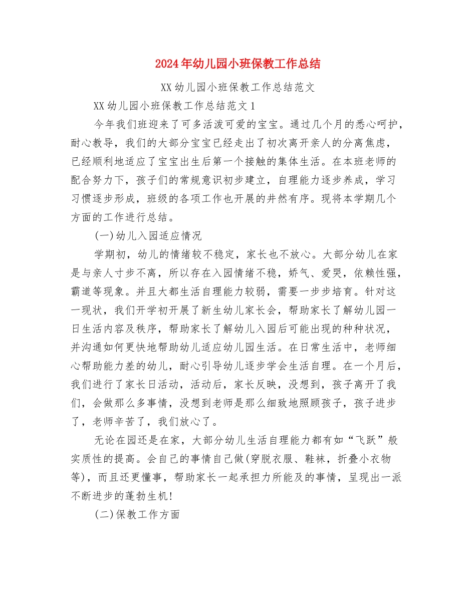 2024年幼儿园小班个人工作计划与2024年幼儿园小班保教工作总结汇编_第3页