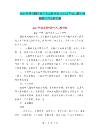2024年幼儿园小班个人工作计划与2024年幼儿园小班保教工作总结汇编