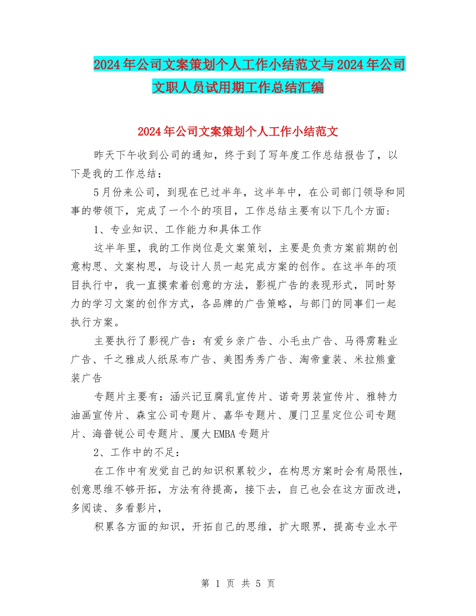 2024年公司文案策划个人工作小结范文与2024年公司文职人员试用期工作总结汇编_第1页