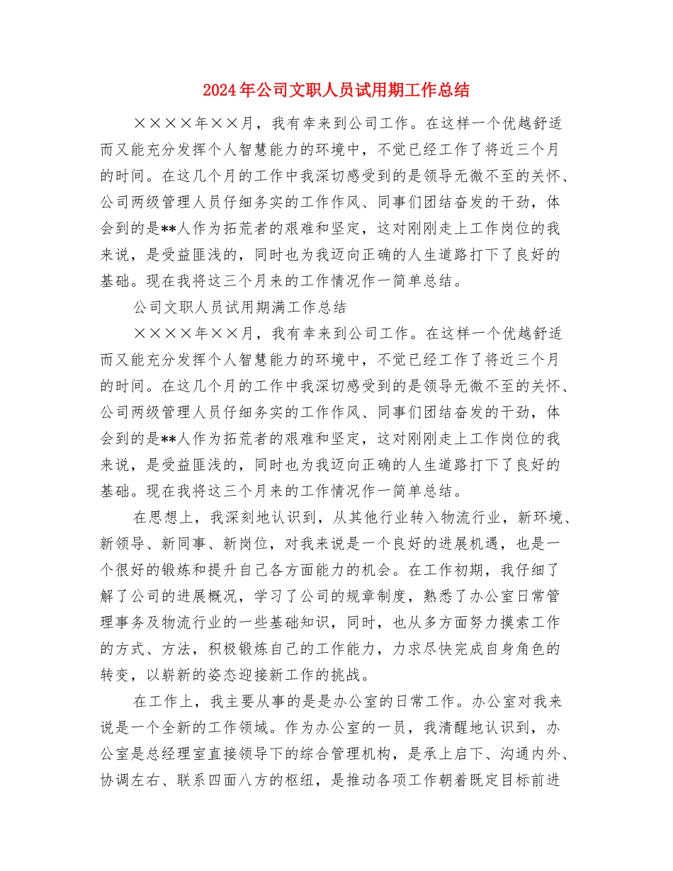 2024年公司文案策划个人工作小结范文与2024年公司文职人员试用期工作总结汇编_第3页