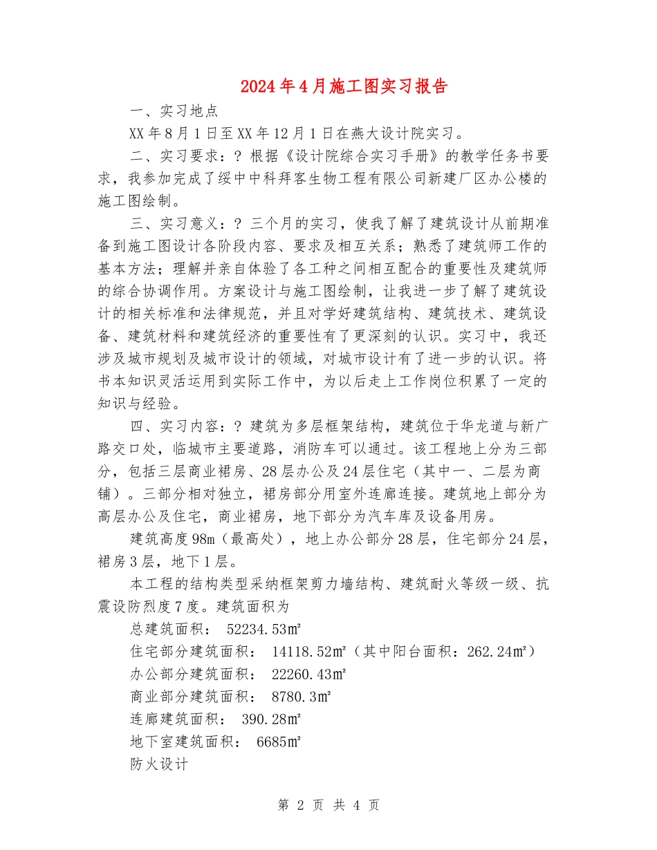 2024年4月施工图实习报告_第2页
