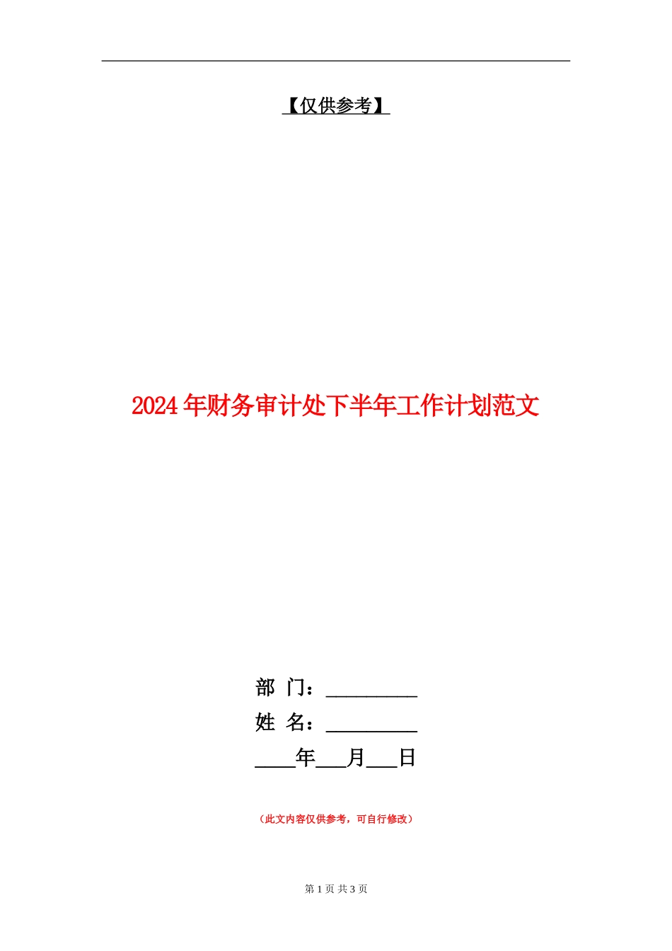 2024年财务审计处下半年工作计划范文_第1页