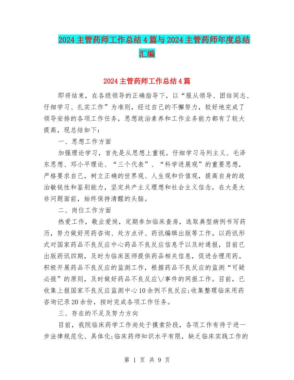 2024主管药师工作总结4篇与2024主管药师年度总结汇编_第1页