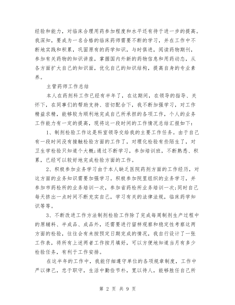 2024主管药师工作总结4篇与2024主管药师年度总结汇编_第2页