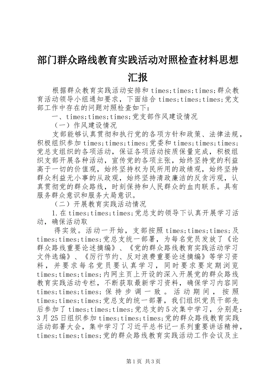 部门群众路线教育实践活动对照检查材料思想汇报_第1页