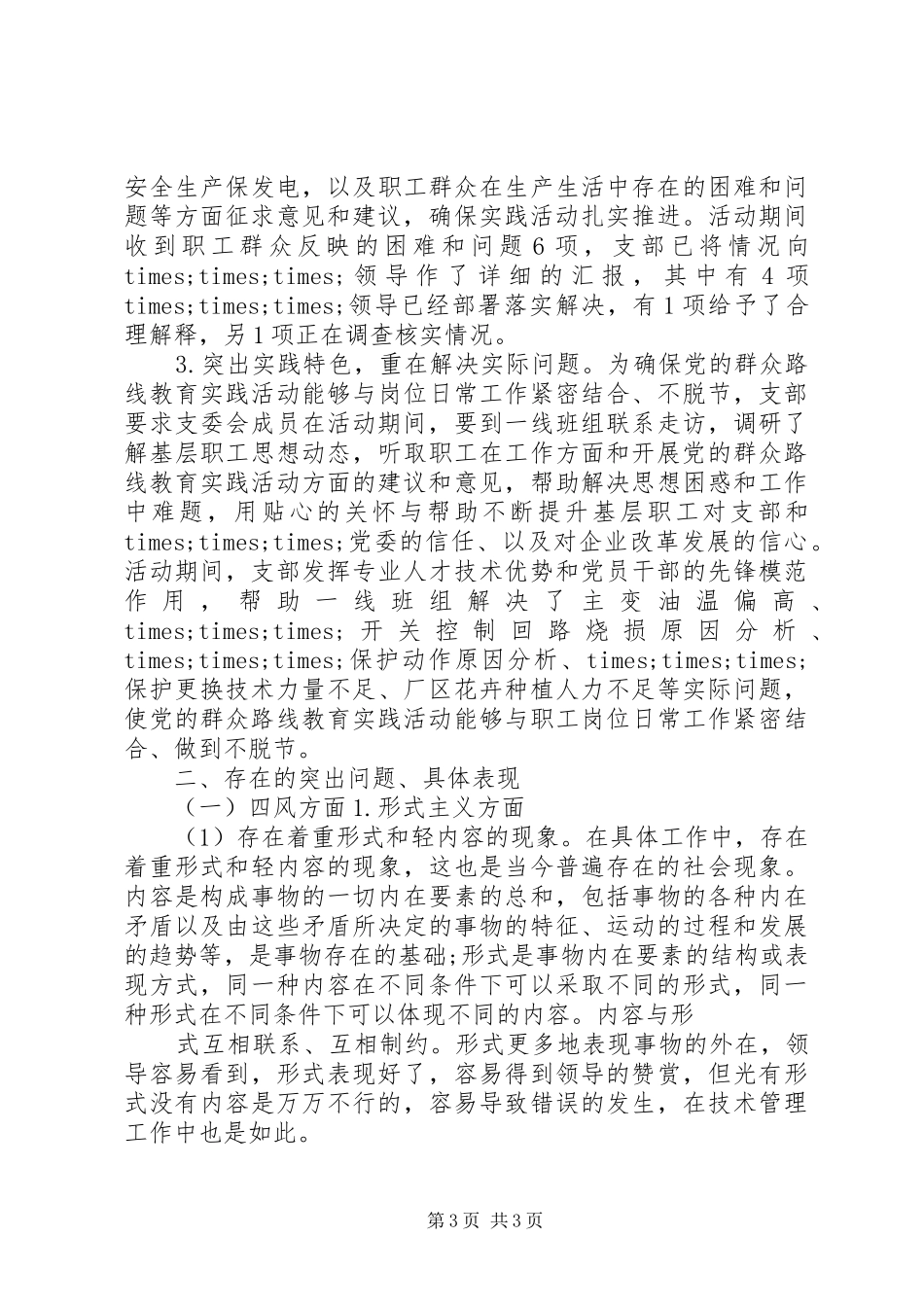 部门群众路线教育实践活动对照检查材料思想汇报_第3页