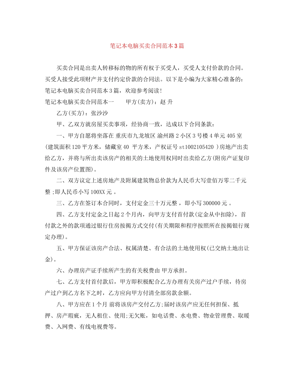 笔记本电脑买卖合同范本3篇_第1页