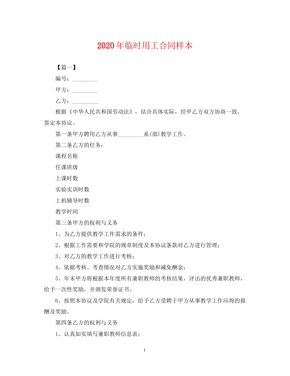 年临时用工合同样本_第1页