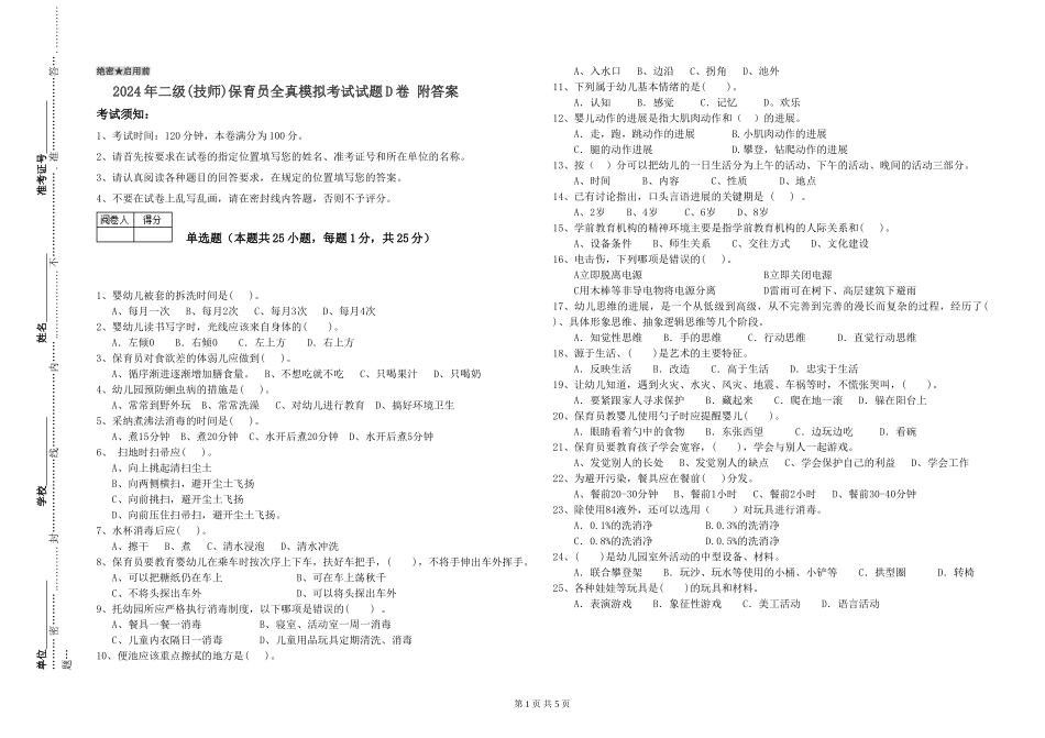 2024年二级(技师)保育员全真模拟考试试题D卷-附答案_第1页