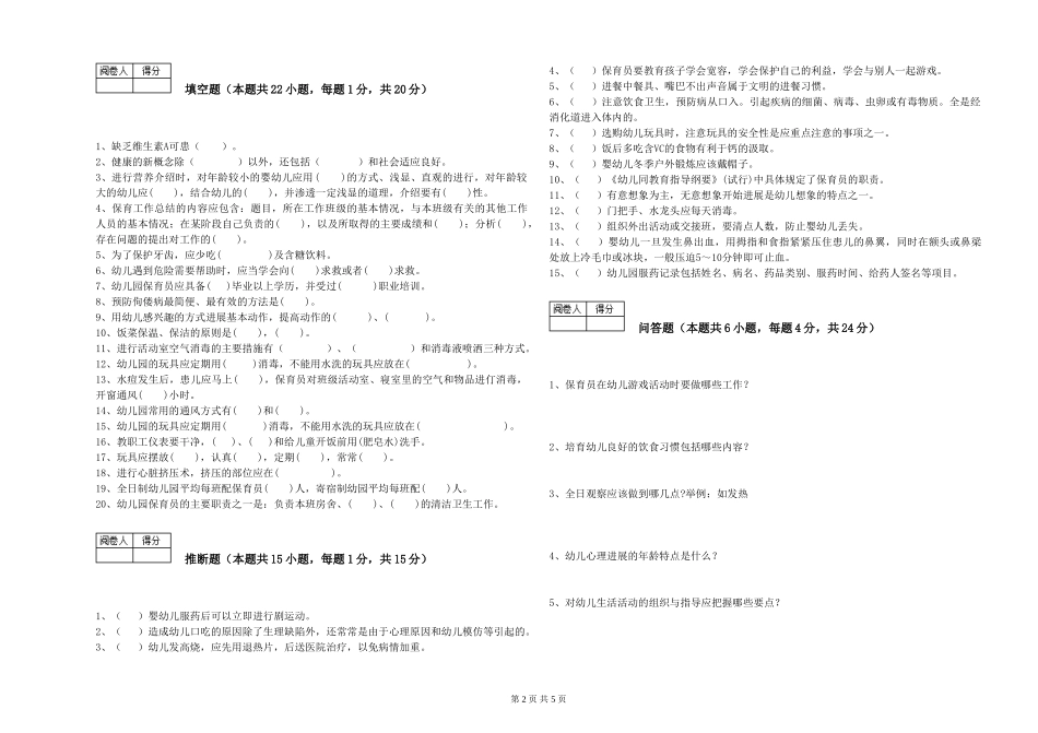 2024年二级(技师)保育员全真模拟考试试题D卷-附答案_第2页