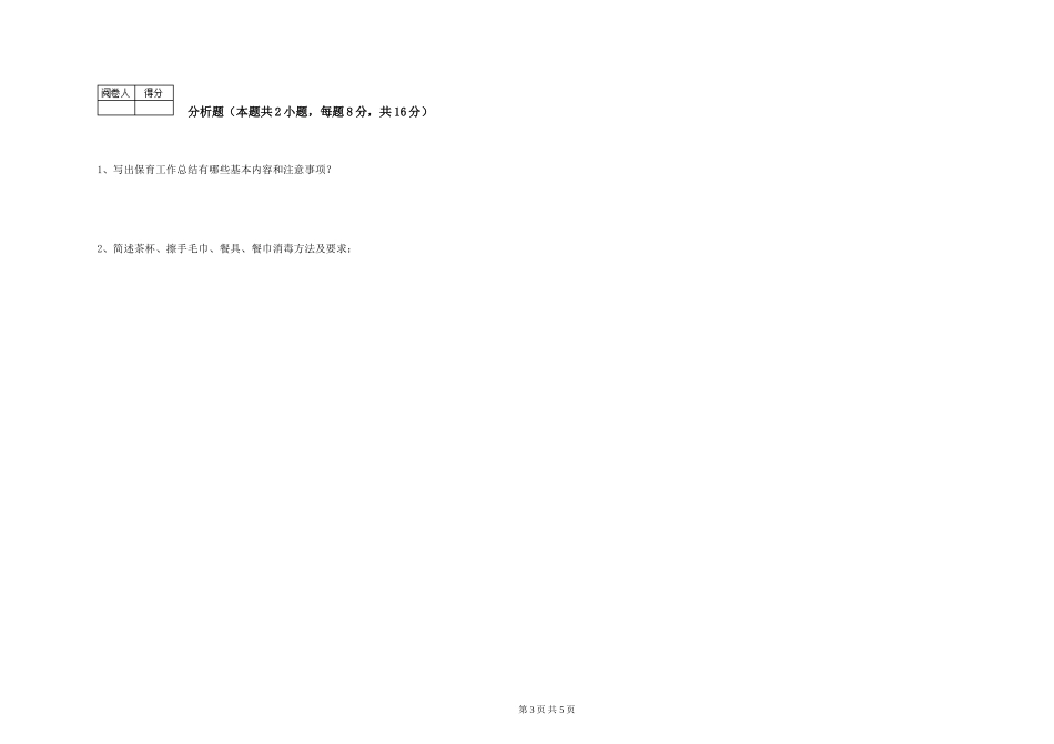 2024年二级(技师)保育员全真模拟考试试题D卷-附答案_第3页