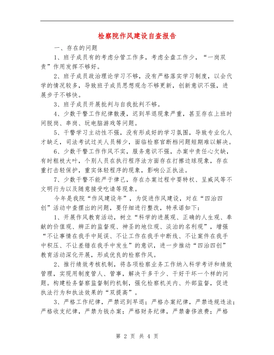 检察院作风建设自查报告_第2页