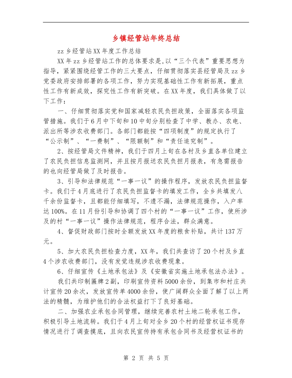 乡镇经管站年终总结_第2页