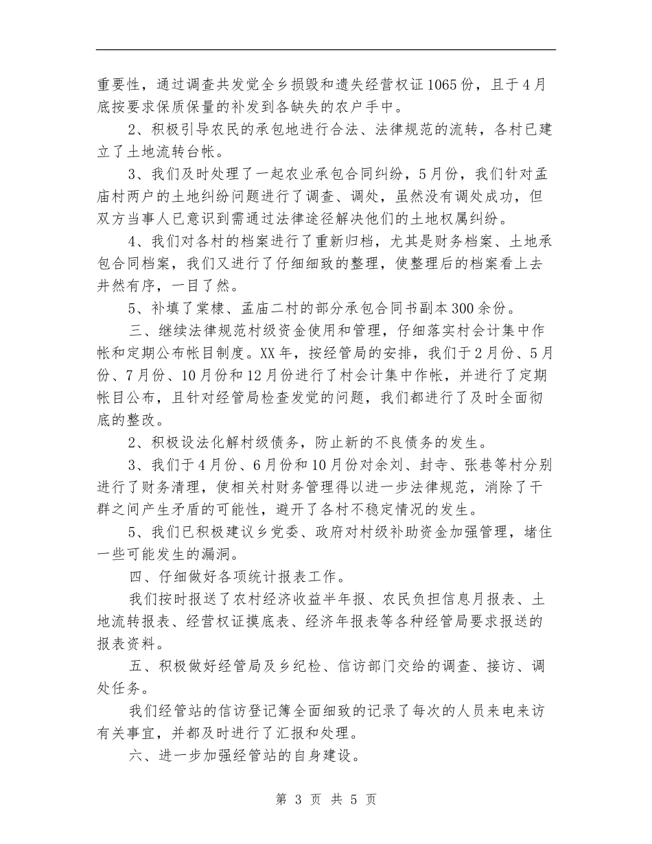 乡镇经管站年终总结_第3页