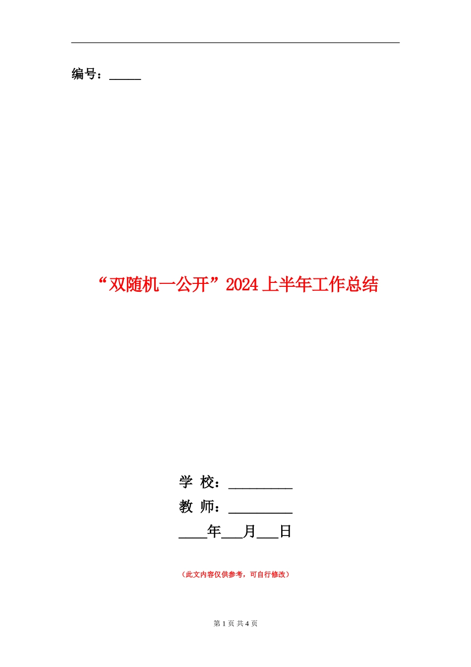 “双随机一公开”2024上半年工作总结_第1页