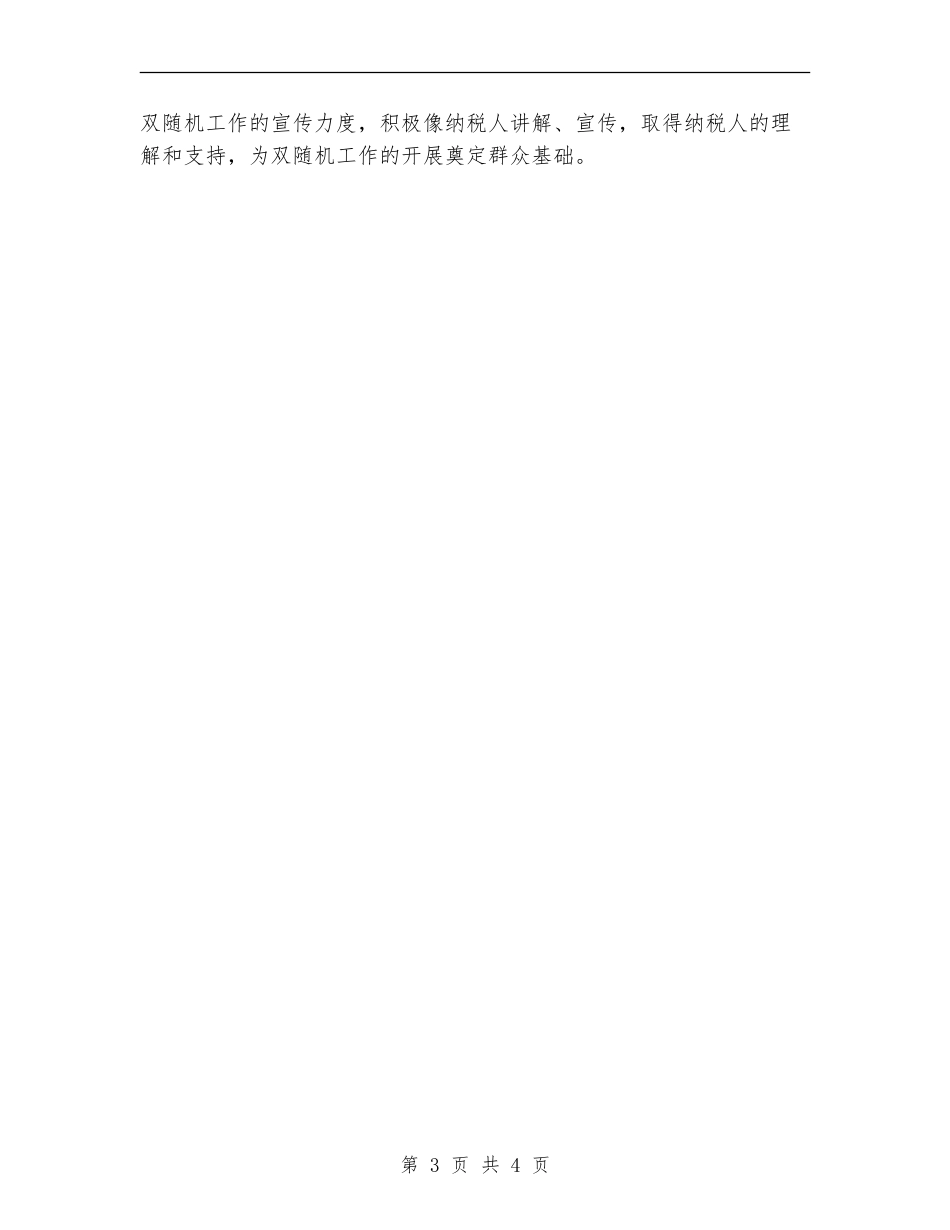 “双随机一公开”2024上半年工作总结_第3页