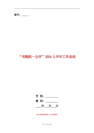 “双随机一公开”2024上半年工作总结