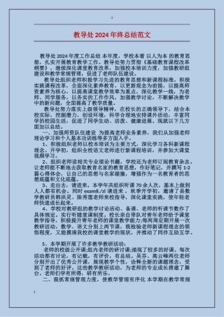 教导处2024年终总结范文