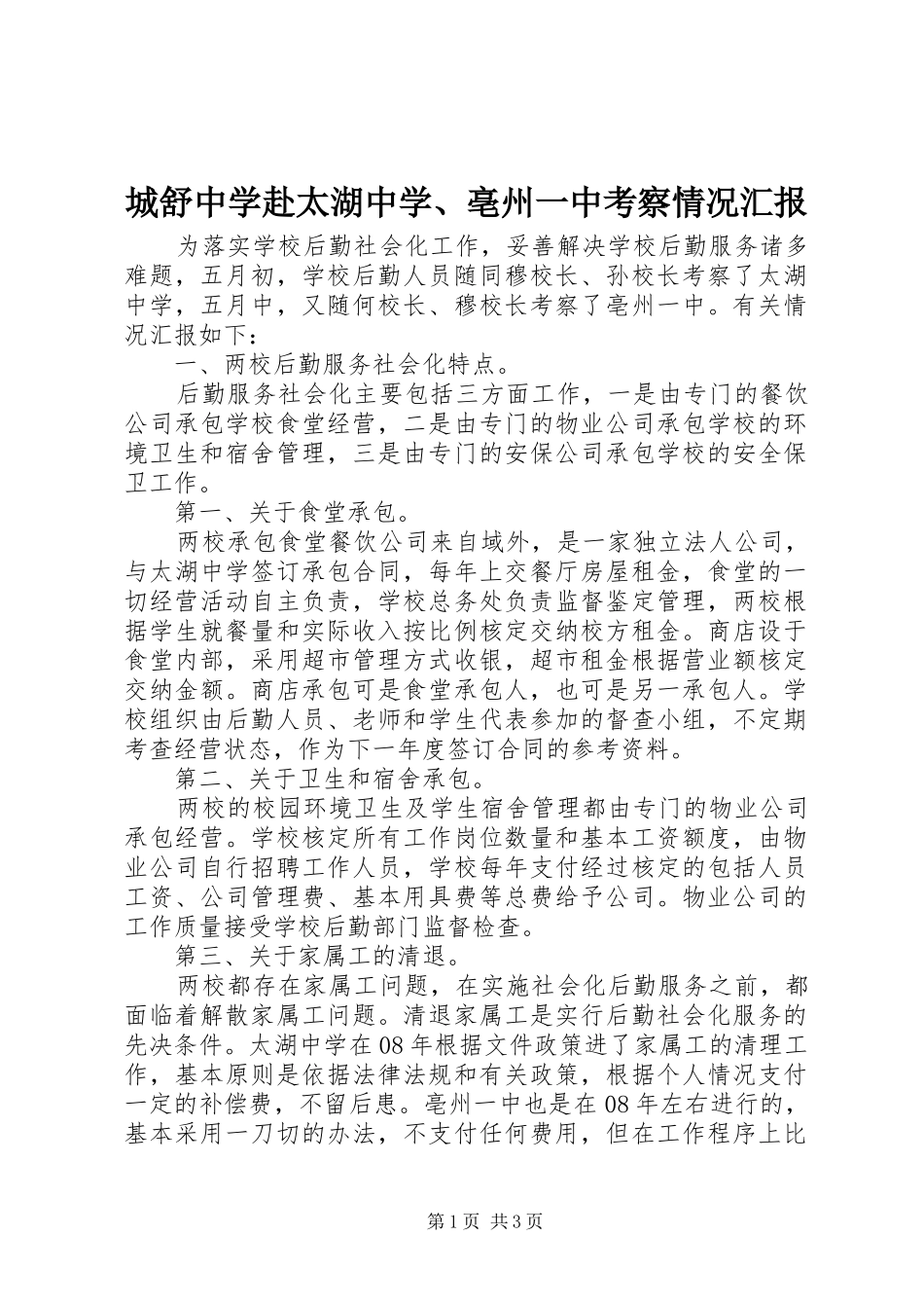 城舒中学赴太湖中学、亳州一中考察情况汇报_第1页