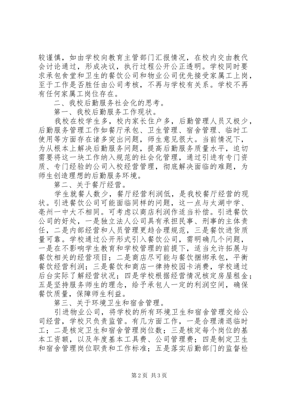 城舒中学赴太湖中学、亳州一中考察情况汇报_第2页