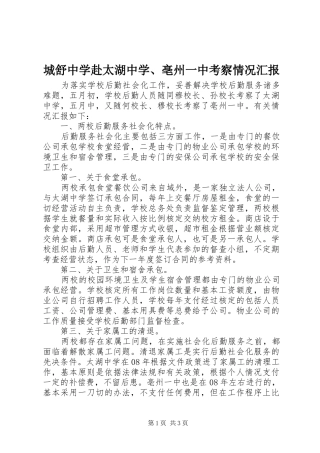 城舒中学赴太湖中学、亳州一中考察情况汇报