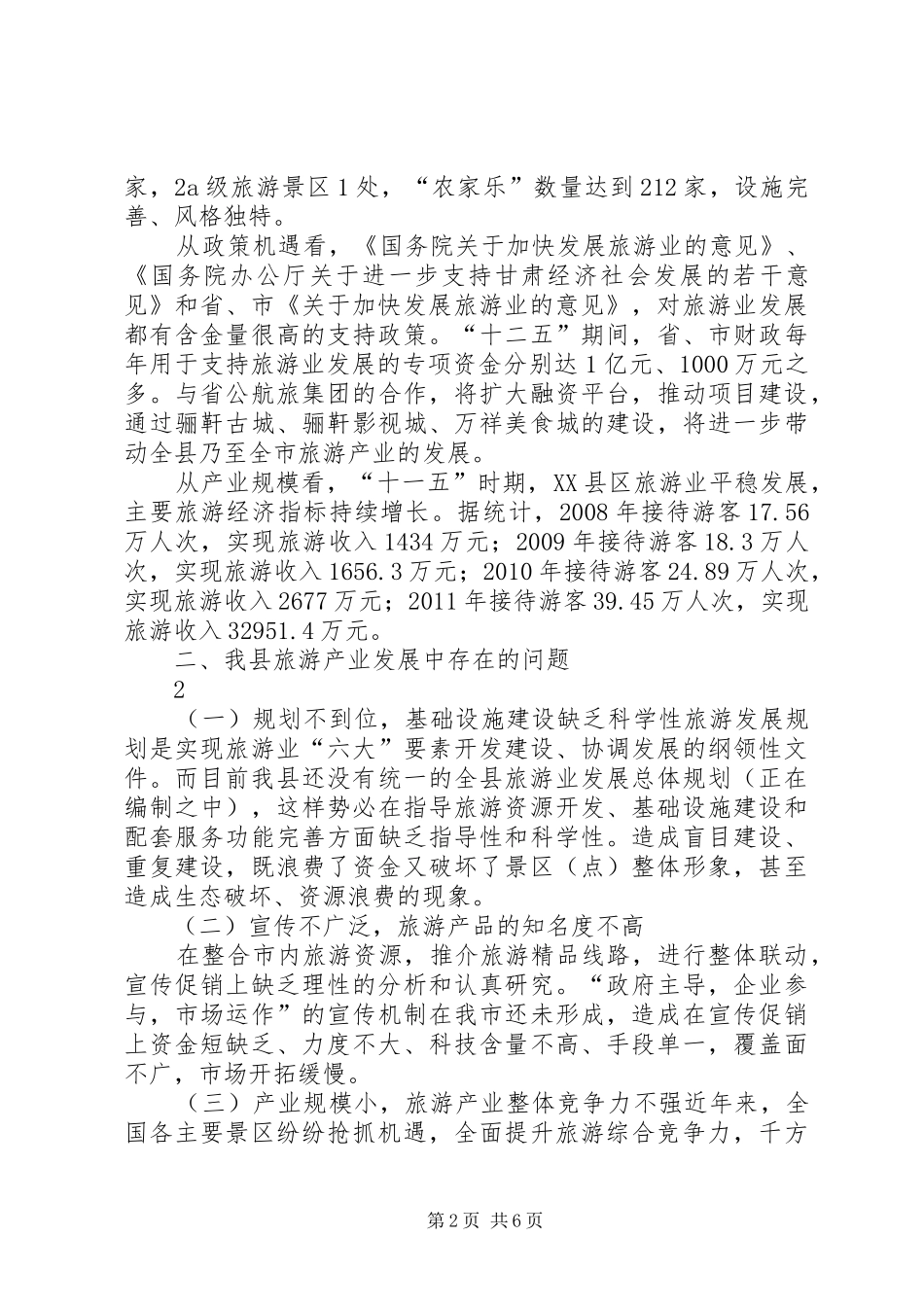 (政协)关于旅游产业发展的报告_第2页