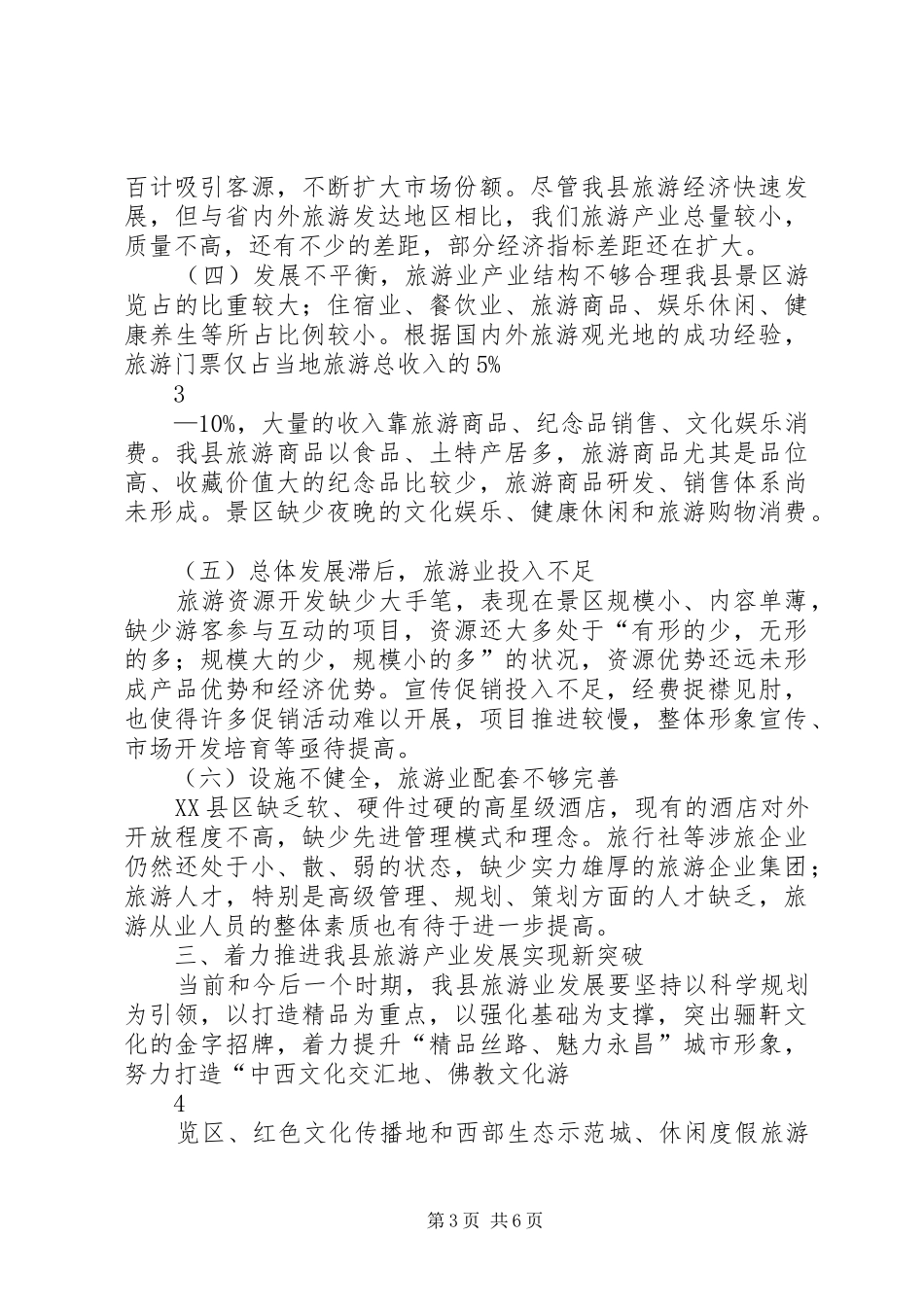 (政协)关于旅游产业发展的报告_第3页