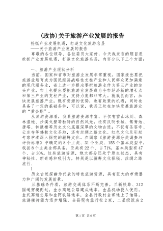 (政协)关于旅游产业发展的报告