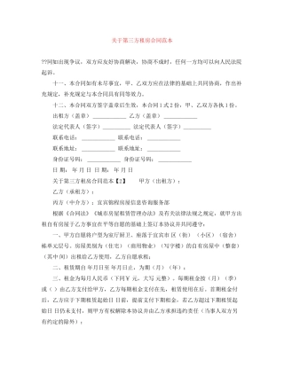 关于第三方租房合同范本
