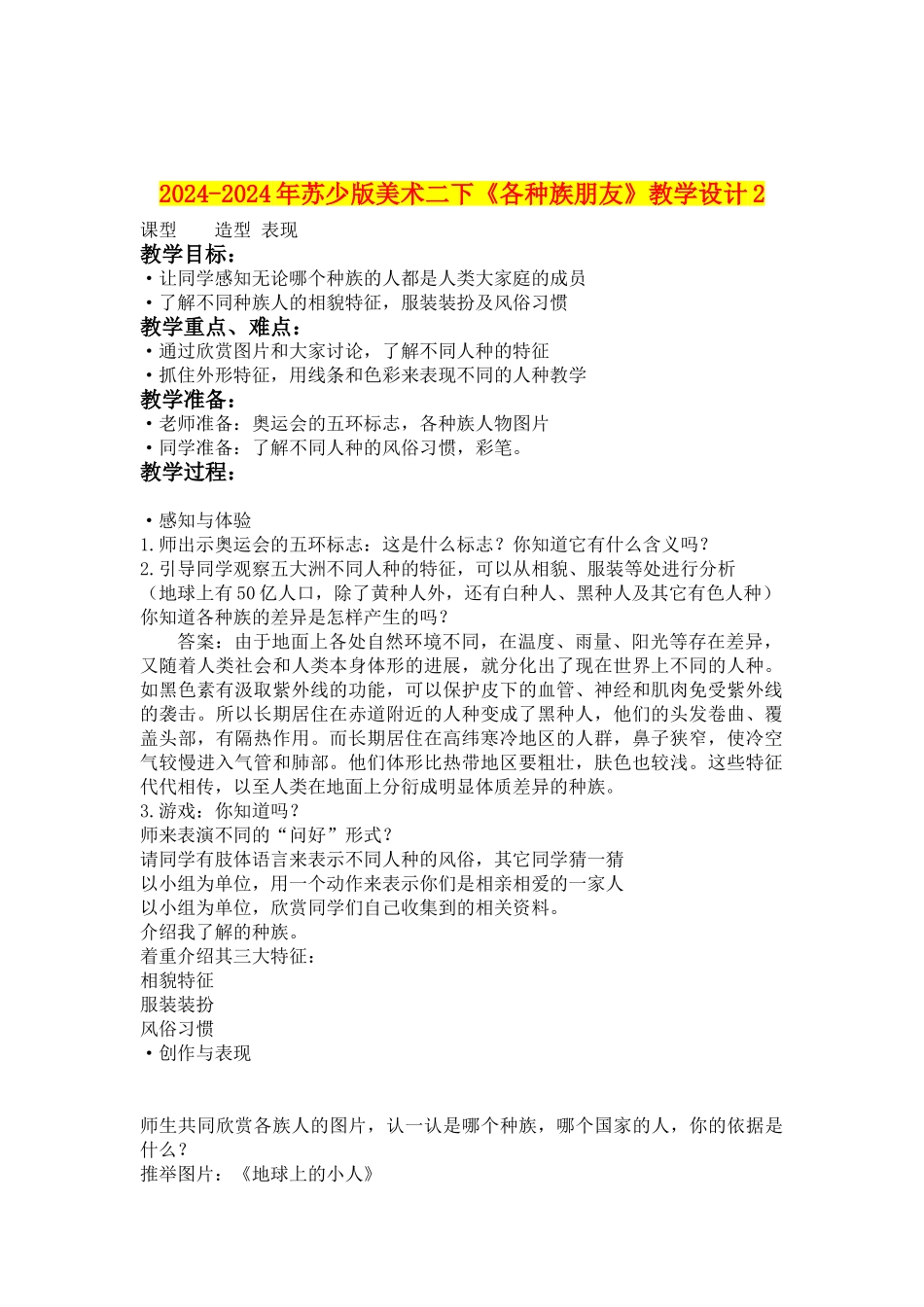 2024-2024年苏少版美术二下《各种族朋友》教学设计2_第1页