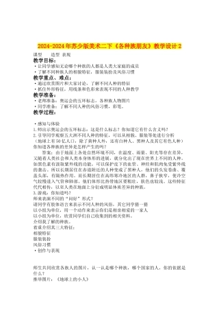 2024-2024年苏少版美术二下《各种族朋友》教学设计2