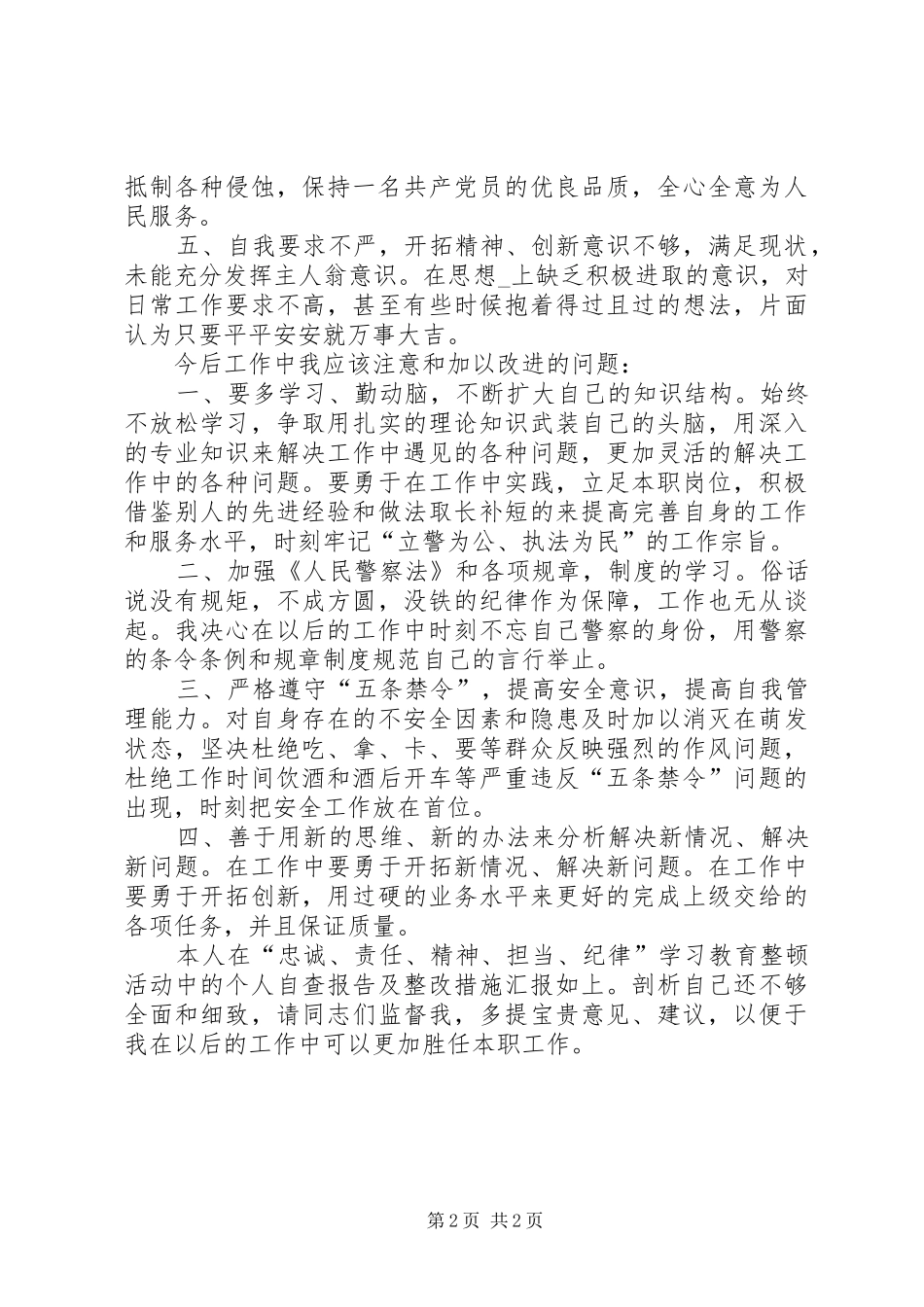 “忠诚、责任、精神、担当、纪律”学习教育整顿活动个人自查报告_第2页