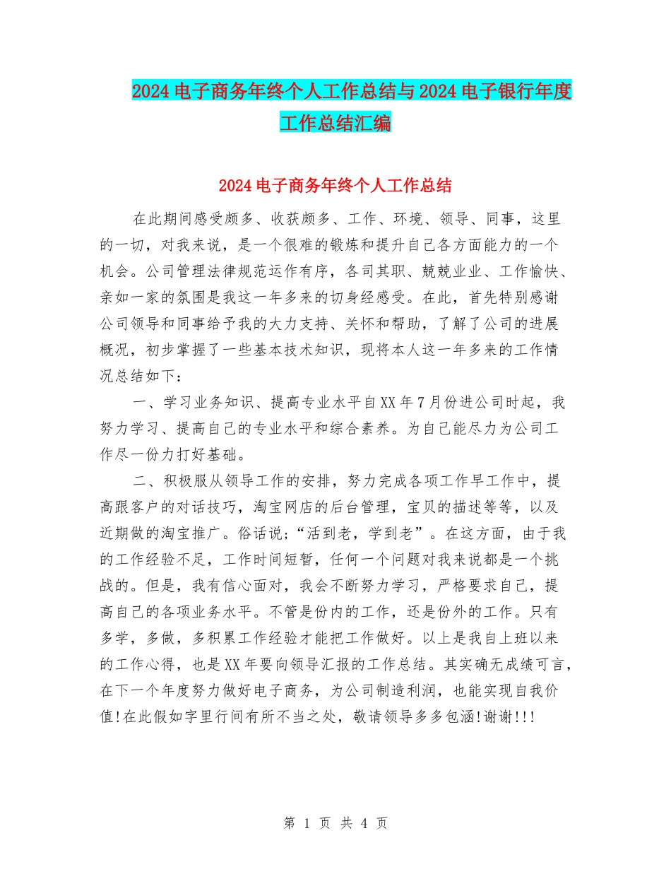 2024电子商务年终个人工作总结与2024电子银行年度工作总结汇编_第1页
