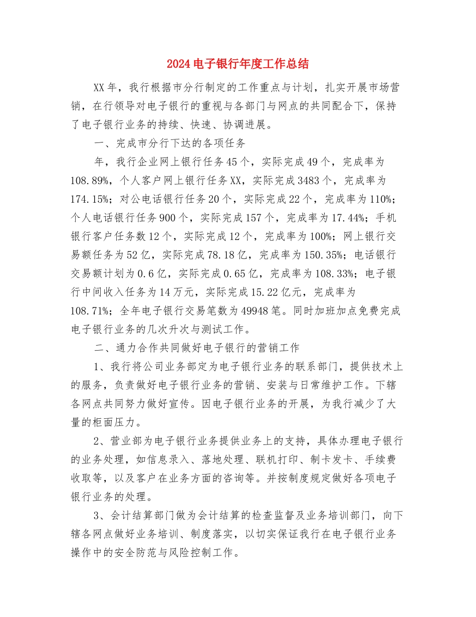 2024电子商务年终个人工作总结与2024电子银行年度工作总结汇编_第2页
