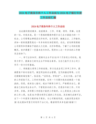 2024电子商务年终个人工作总结与2024电子银行年度工作总结汇编