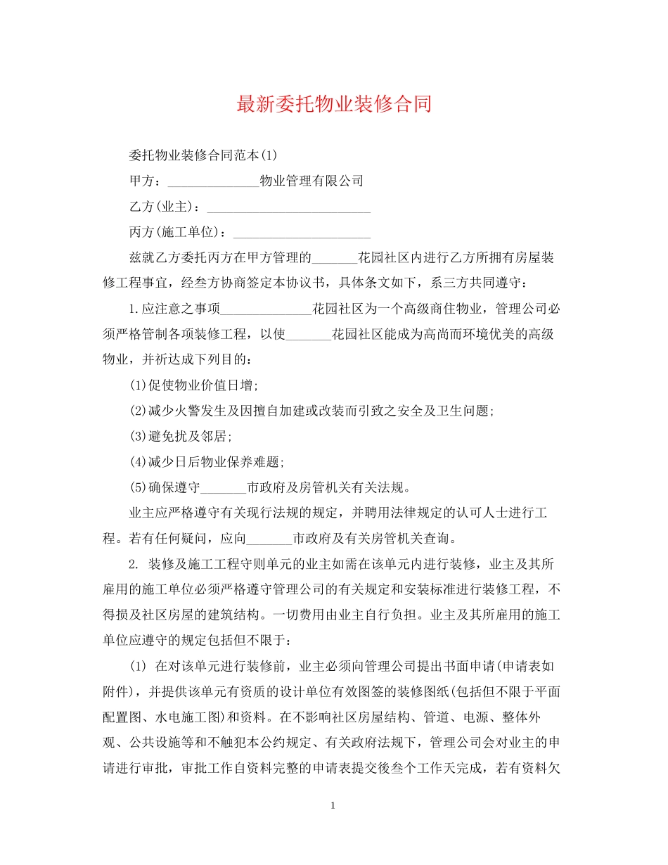 委托物业装修合同_第1页