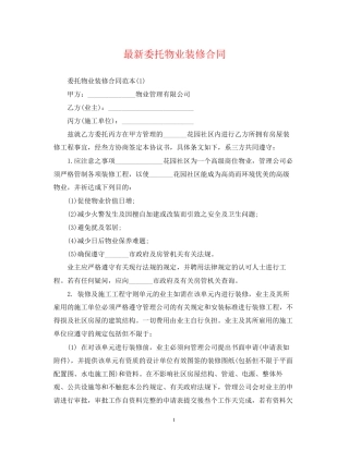 委托物业装修合同