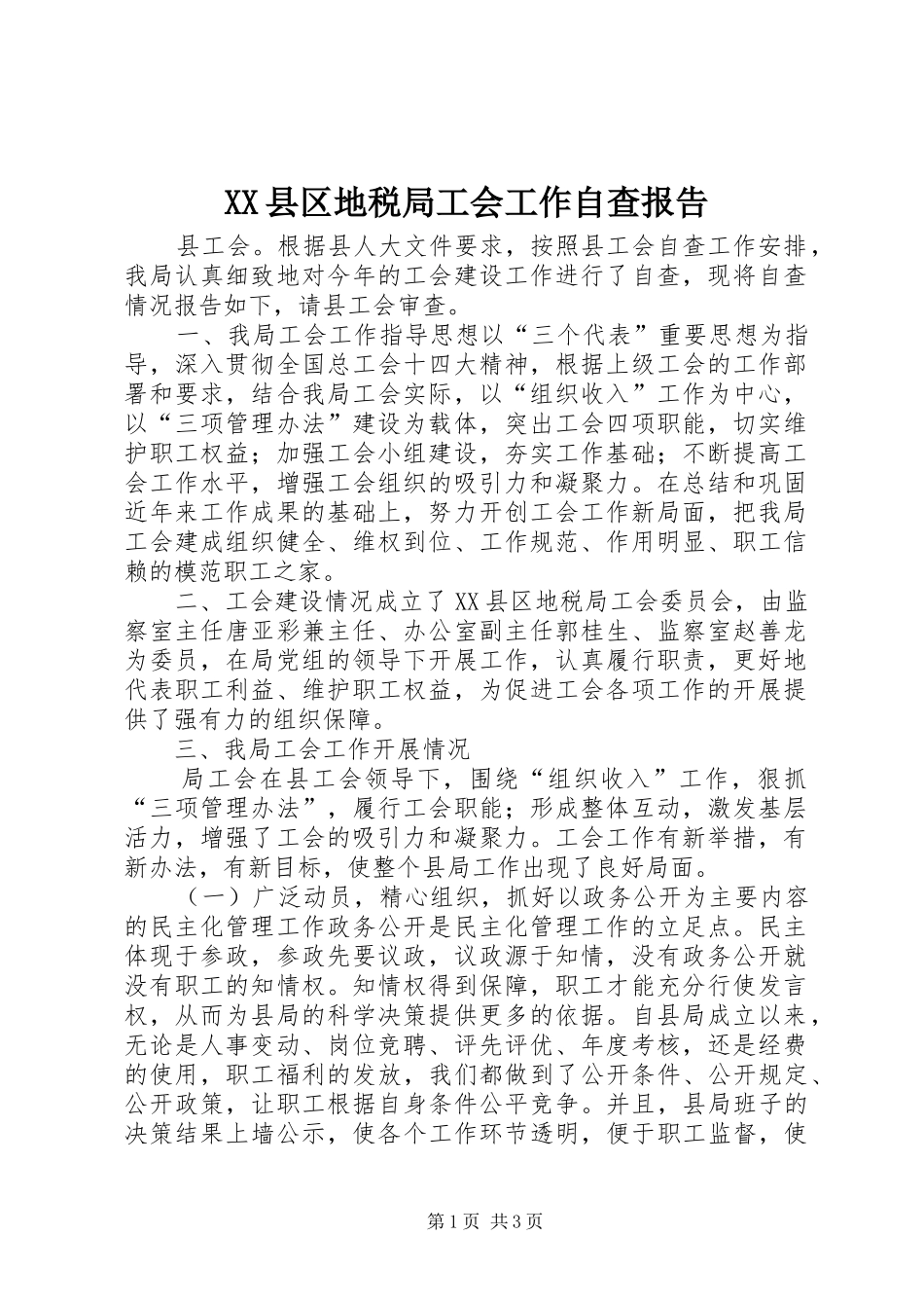 XX县区地税局工会工作自查报告_第1页