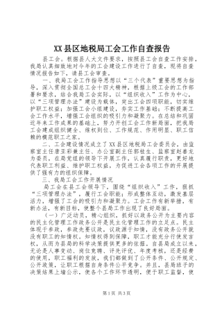 XX县区地税局工会工作自查报告