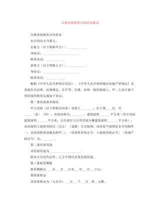 合租房屋租赁合同范本格式