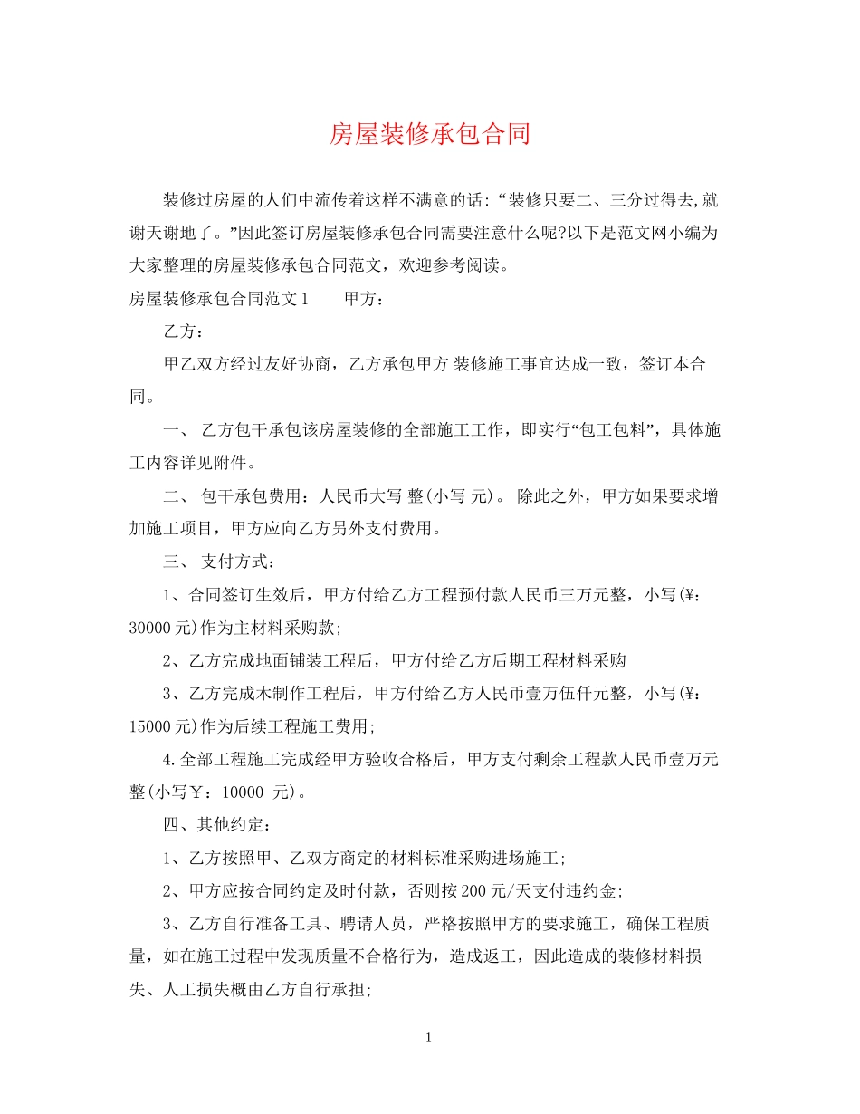 房屋装修承包合同_第1页