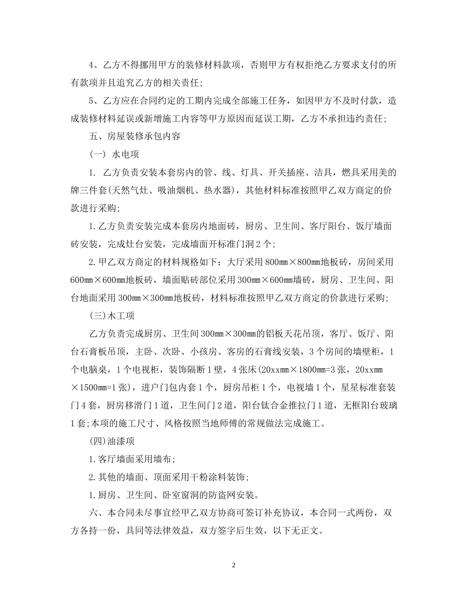 房屋装修承包合同_第2页