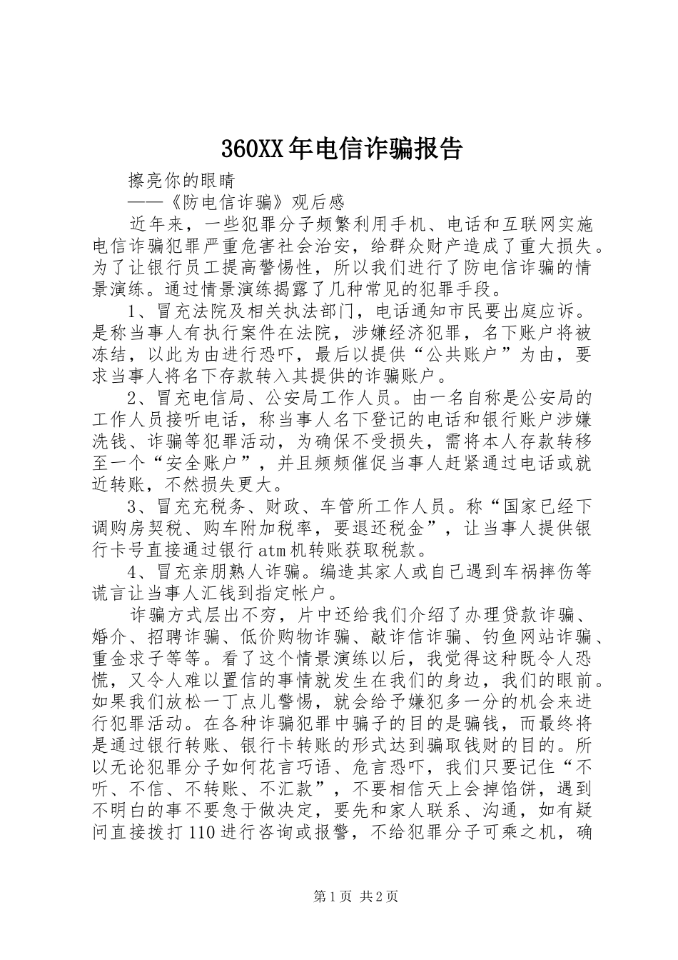 360XX年电信诈骗报告_第1页