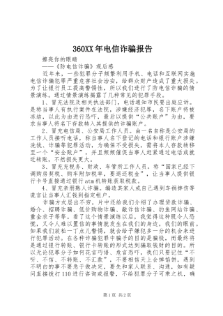 360XX年电信诈骗报告